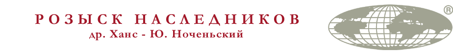 Разыскивание известных и неизвестных наследников. Отправляться на поиски и розыски наследников,  сервис для эмигрантов, предков и беженцев.